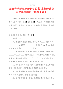 2023年客运车辆转让协议书 车辆转让协议书格式样例【优推4篇】