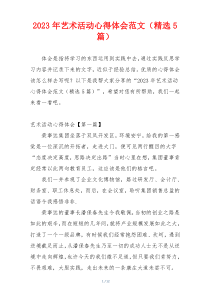 2023年艺术活动心得体会范文（精选5篇）