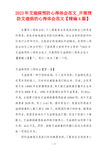 2023年艾滋病预防心得体会范文_开展预防艾滋病的心得体会范文【精编4篇】