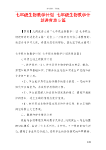 七年级生物教学计划 七年级生物教学计划进度表5篇