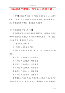 七年级语文教学计划大全（通用8篇）