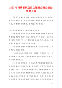 2023年消费者权益日主题班会班会总结集聚3篇