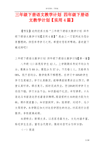 三年级下册语文教学计划 四年级下册语文教学计划【实用4篇】