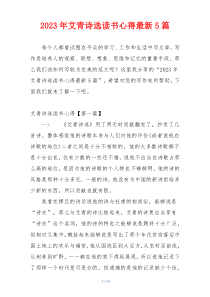 2023年艾青诗选读书心得最新5篇
