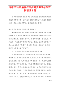 强化理论武装存在的问题及整改措施范例精编3篇