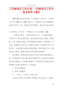 三年级语文工作计划 一年级语文工作计划【参考4篇】