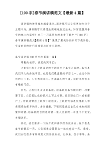 [100字]春节演讲稿范文【最新4篇】
