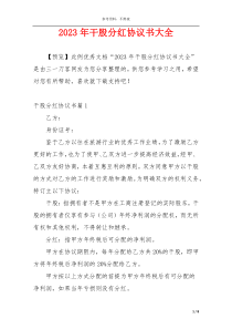 2023年干股分红协议书大全