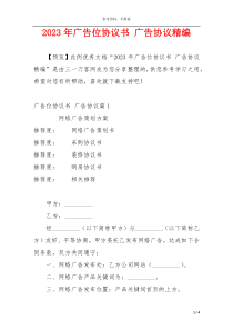 2023年广告位协议书 广告协议精编