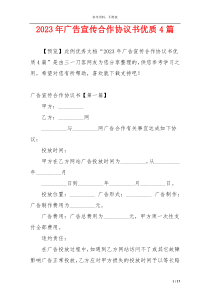 2023年广告宣传合作协议书优质4篇