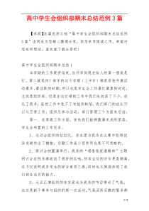 高中学生会组织部期末总结范例3篇