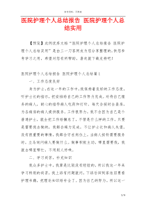 医院护理个人总结报告 医院护理个人总结实用