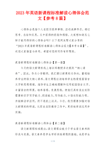 2023年英语新课程标准解读心得体会范文【参考8篇】