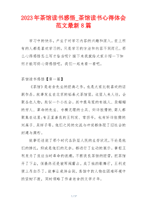 2023年茶馆读书感悟_茶馆读书心得体会范文最新8篇