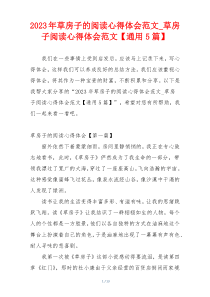 2023年草房子的阅读心得体会范文_草房子阅读心得体会范文【通用5篇】