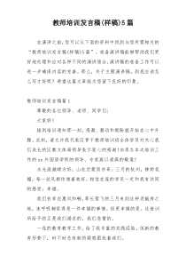 教师培训发言稿(样稿)5篇