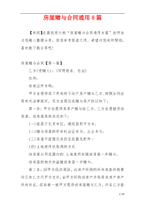 房屋赠与合同通用8篇