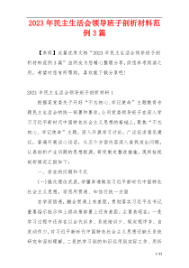 2023年民主生活会领导班子剖析材料范例3篇