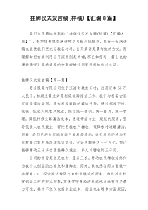 挂牌仪式发言稿(样稿)【汇编8篇】