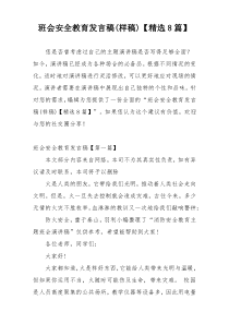 班会安全教育发言稿(样稿)【精选8篇】