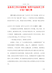 业务员工作计划表格 信用卡业务员工作计划7篇汇聚