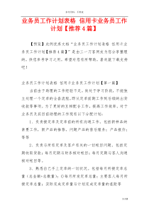 业务员工作计划表格 信用卡业务员工作计划【推荐4篇】