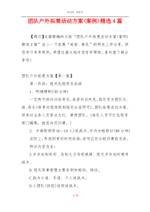 团队户外拓展活动方案(案例)精选4篇