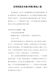 优秀班级发言稿(样稿)精选5篇