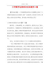 小学数学远程培训总结通用4篇