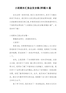 小班期末汇报会发言稿(样稿)5篇
