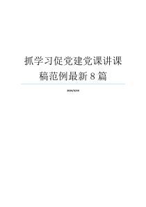 抓学习促党建党课讲课稿范例最新8篇