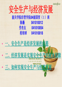 安全生产与经济发展