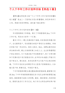 个人下半年工作计划和目标【热选5篇】