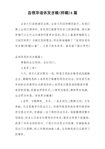 县领导退休发言稿(样稿)4篇