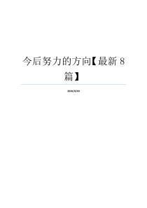 今后努力的方向【最新8篇】