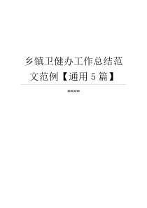 乡镇卫健办工作总结范文范例【通用5篇】