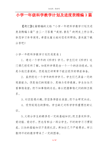 小学一年级科学教学计划及进度表精编3篇