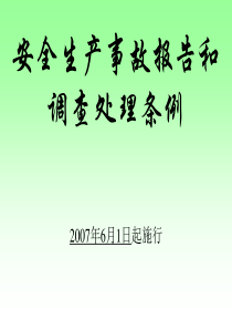 安全生产事故处理条例课件