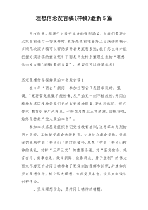 理想信念发言稿(样稿)最新5篇