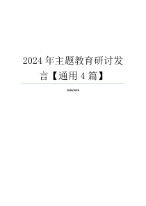 2024年主题教育研讨发言【通用4篇】