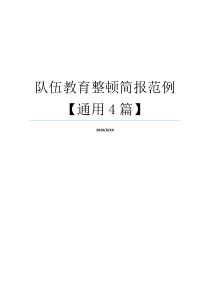 队伍教育整顿简报范例【通用4篇】