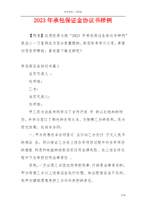 2023年承包保证金协议书样例