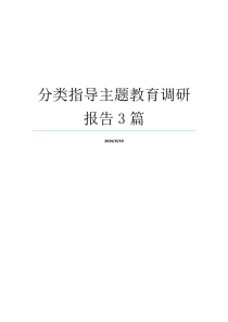 分类指导主题教育调研报告3篇
