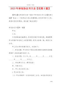 2023年承包协议书大全【优推5篇】
