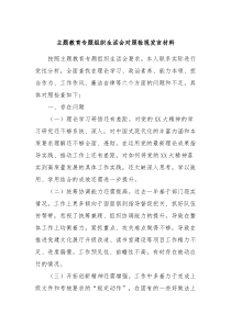 主题教育专题组织生活会对照检视发言材料