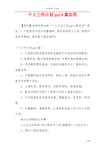 个人工作计划ppt4篇实用