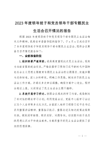 2023年度领导班子和党员领导干部专题民主生活会召开情况的报告 (2)