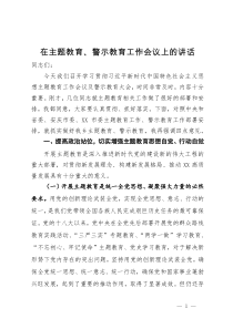 在主题教育暨警示教育工作会议上的讲话