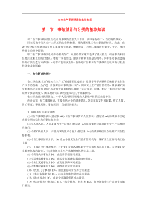 安全生产事故调查的执法依据