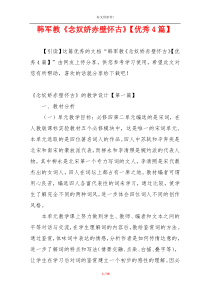 韩军教《念奴娇赤壁怀古》【优秀4篇】